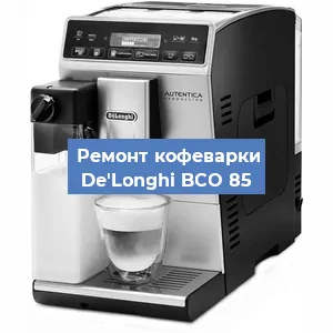 Декальцинация   кофемашины De'Longhi BCO 85 в Волгограде